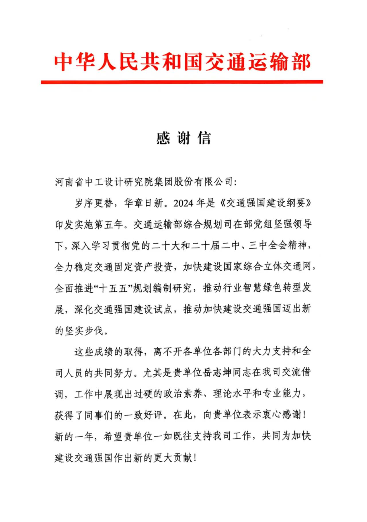 集团收到交通运输部感谢信/ 集团收到交通运输部感谢信