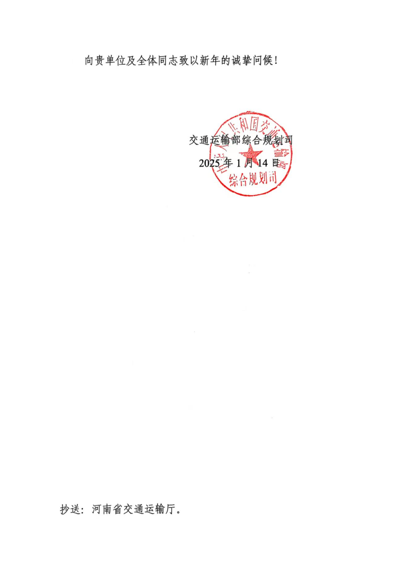 集团收到交通运输部感谢信/ 集团收到交通运输部感谢信