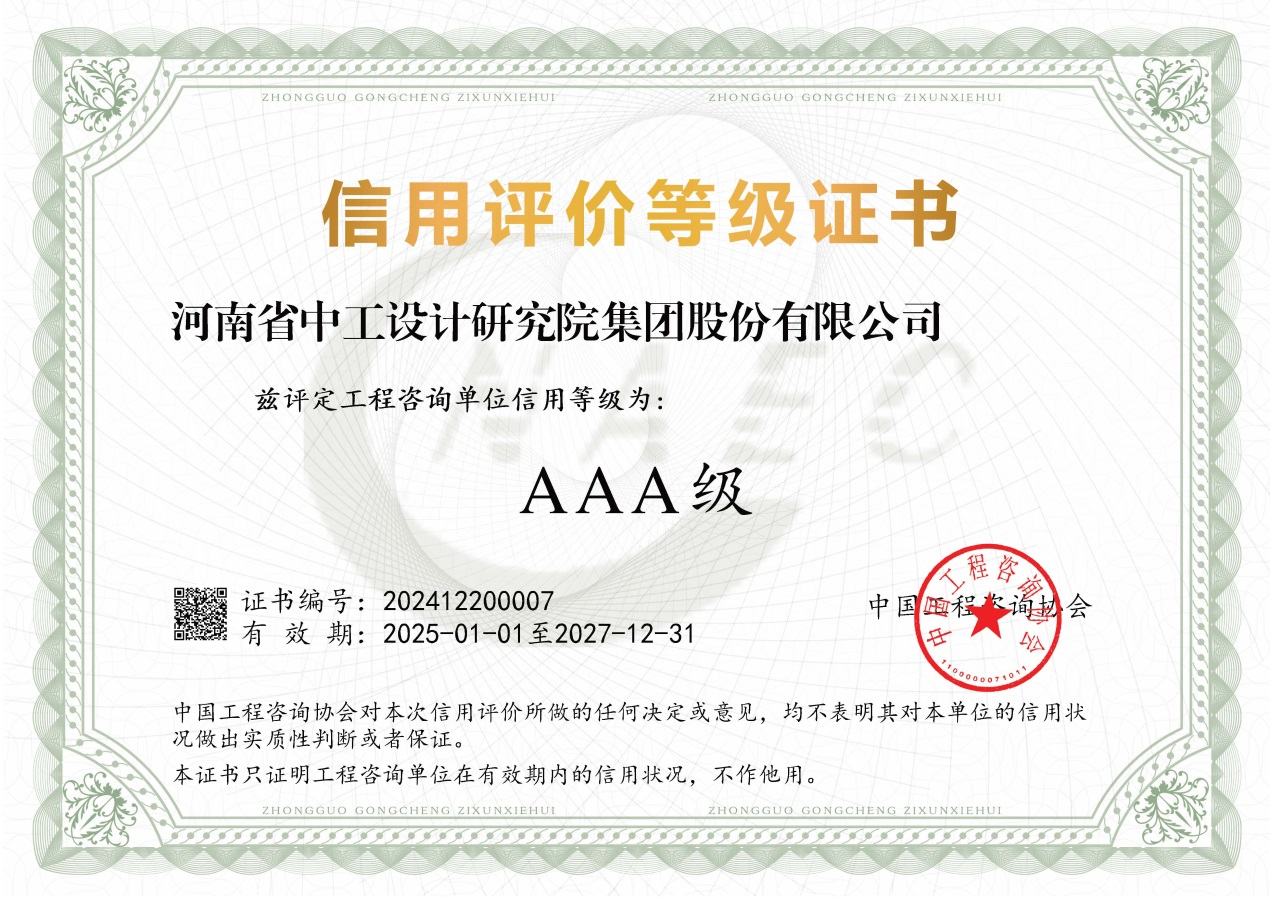 集团荣获工程咨询行业最高“aaa”信用 等级评价 集团荣获工程咨询行业最高“aaa”信用 等级评价