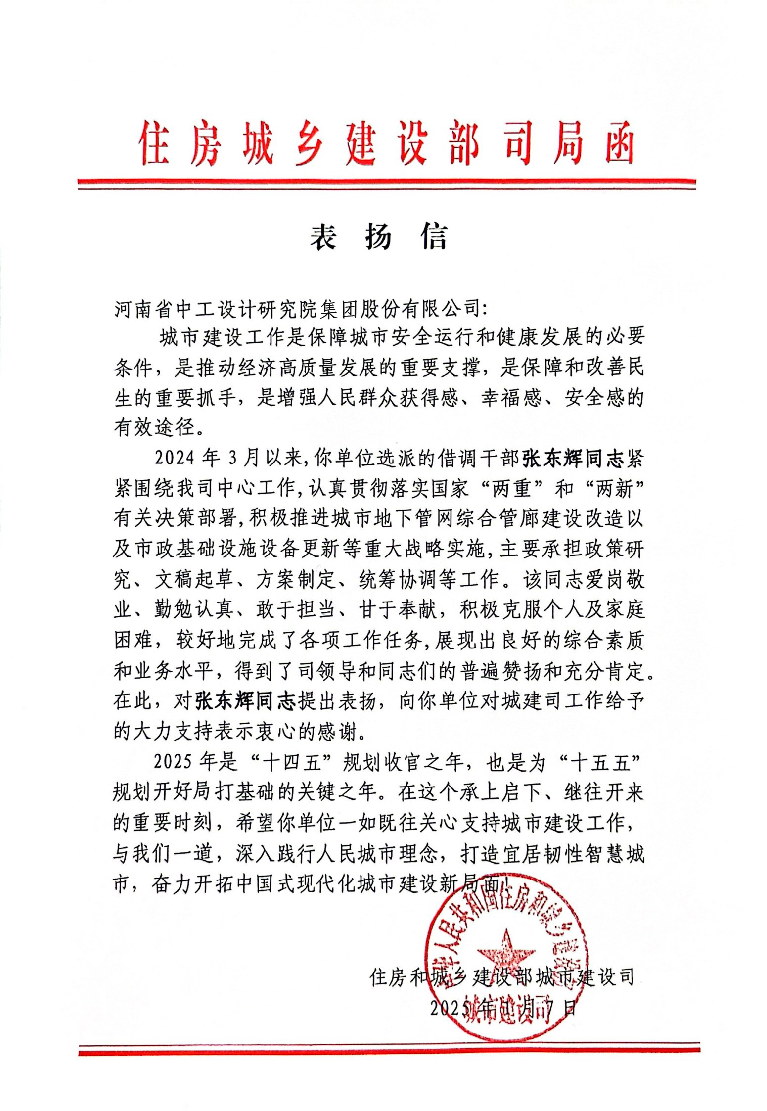 集团收到国家发展改革委和住建部感谢信/ 集团收到国家发展改革委和住建部感谢信