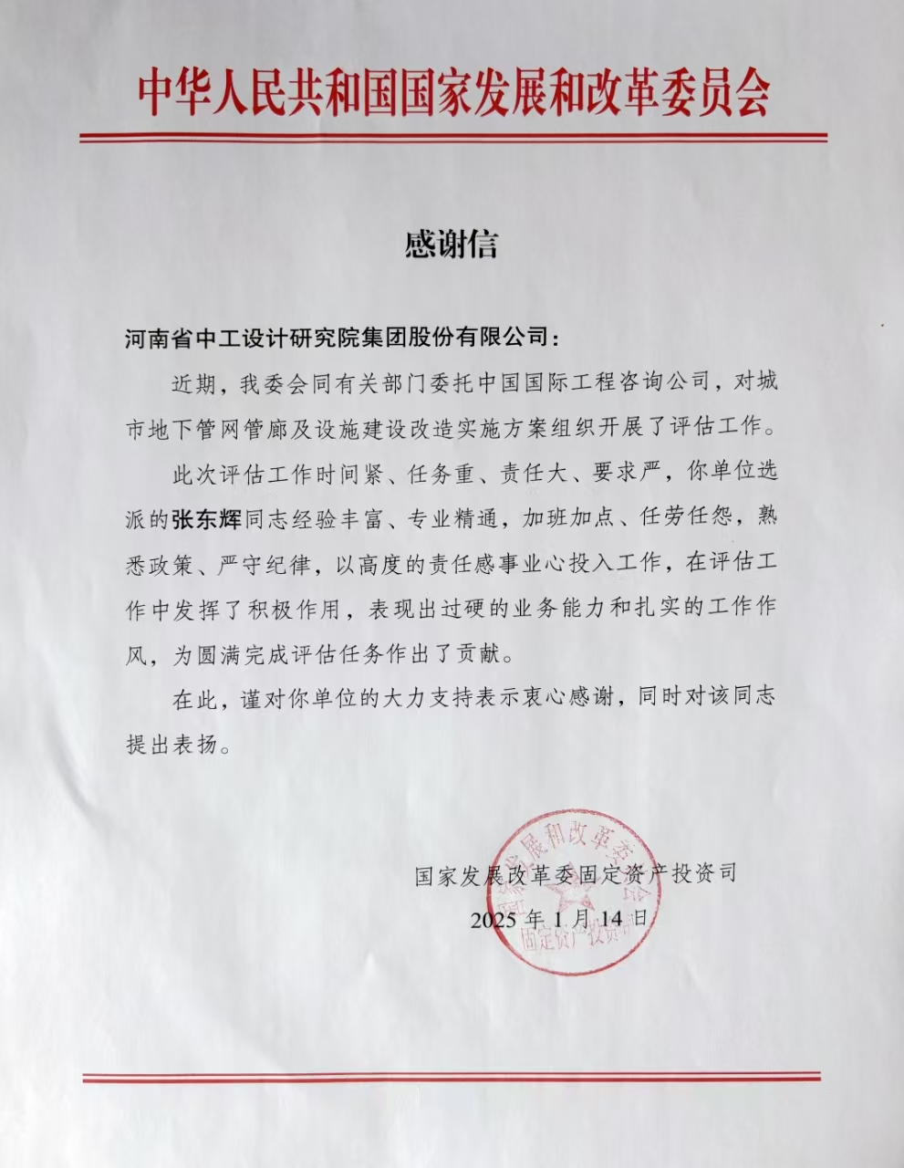 集团收到国家发展改革委和住建部感谢信/ 集团收到国家发展改革委和住建部感谢信