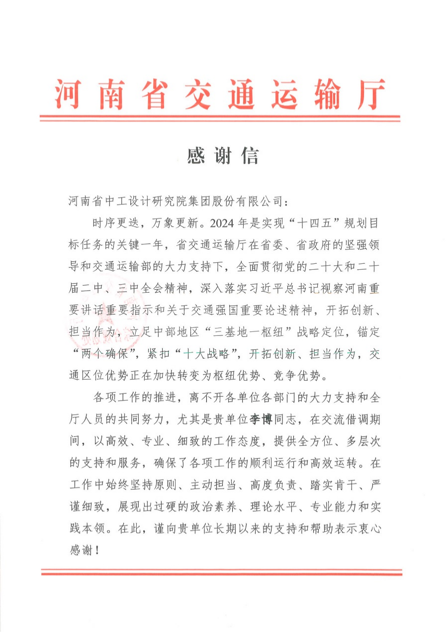 集团收到河南省交通运输厅发来的表扬信/ 集团收到河南省交通运输厅发来的表扬信