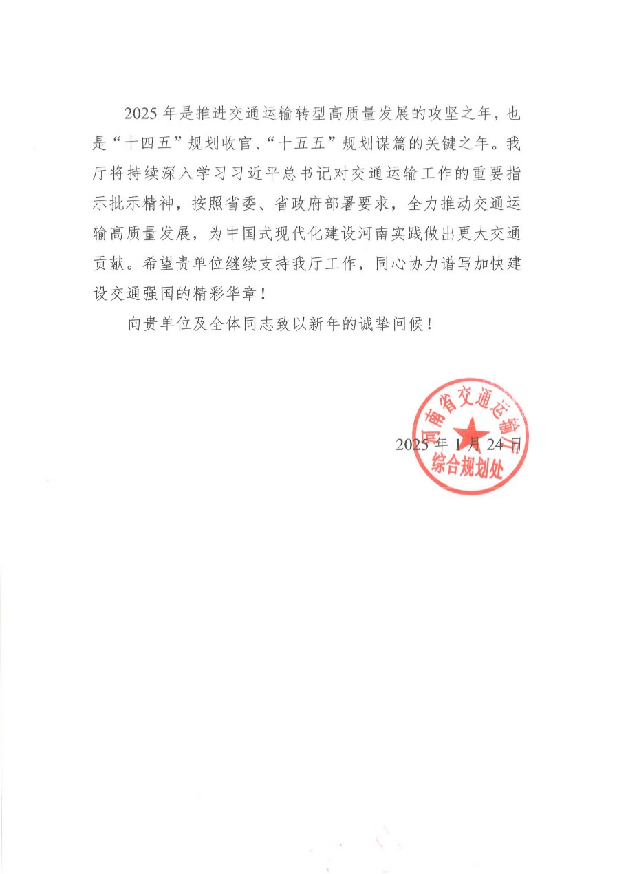 集团收到河南省交通运输厅发来的表扬信/ 集团收到河南省交通运输厅发来的表扬信