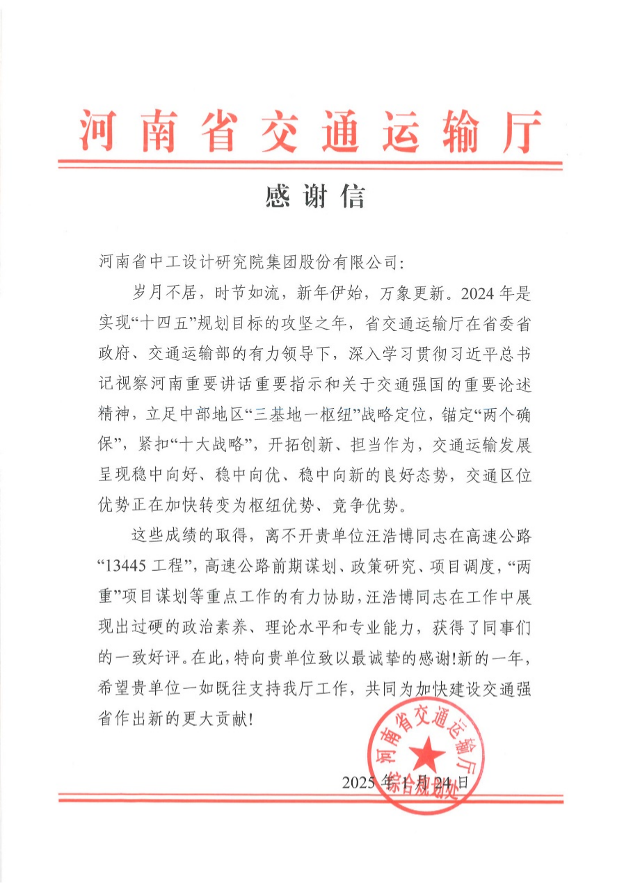 集团收到河南省交通运输厅发来的表扬信/ 集团收到河南省交通运输厅发来的表扬信