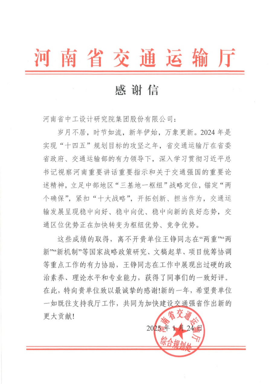 集团收到河南省交通运输厅发来的表扬信/ 集团收到河南省交通运输厅发来的表扬信