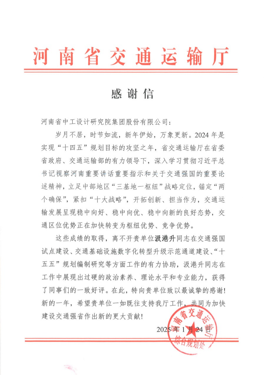 集团收到河南省交通运输厅发来的表扬信/ 集团收到河南省交通运输厅发来的表扬信