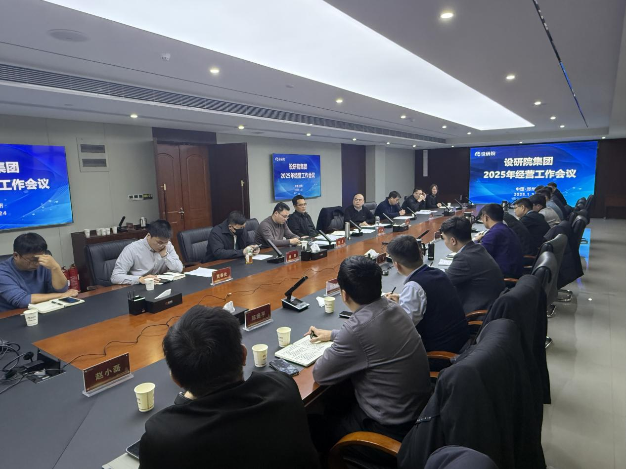 集团召开2025年经营工作会议/ 集团召开2025年经营工作会议