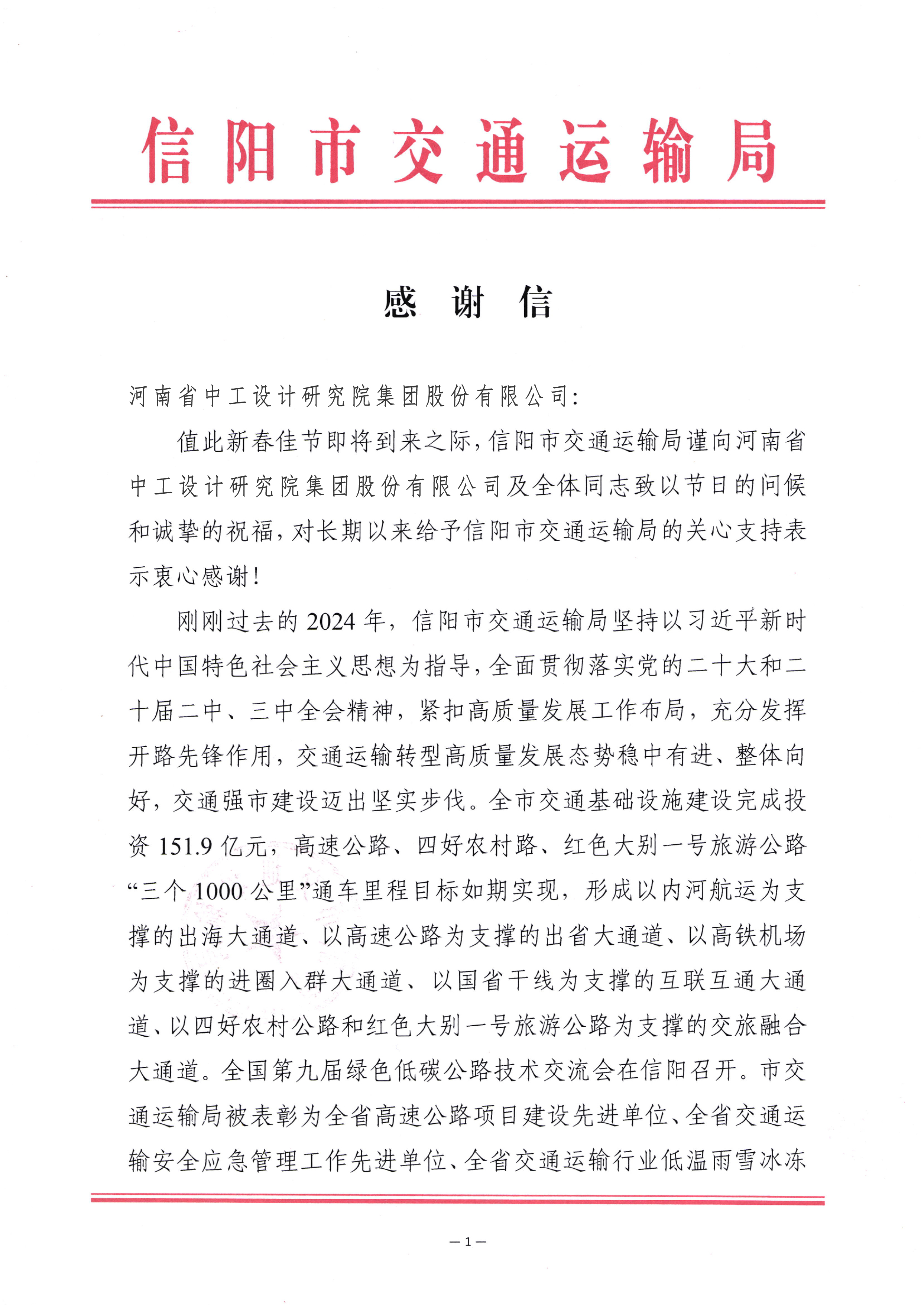集团收到信阳市交通运输局发来的感谢信/ 集团收到信阳市交通运输局发来的感谢信