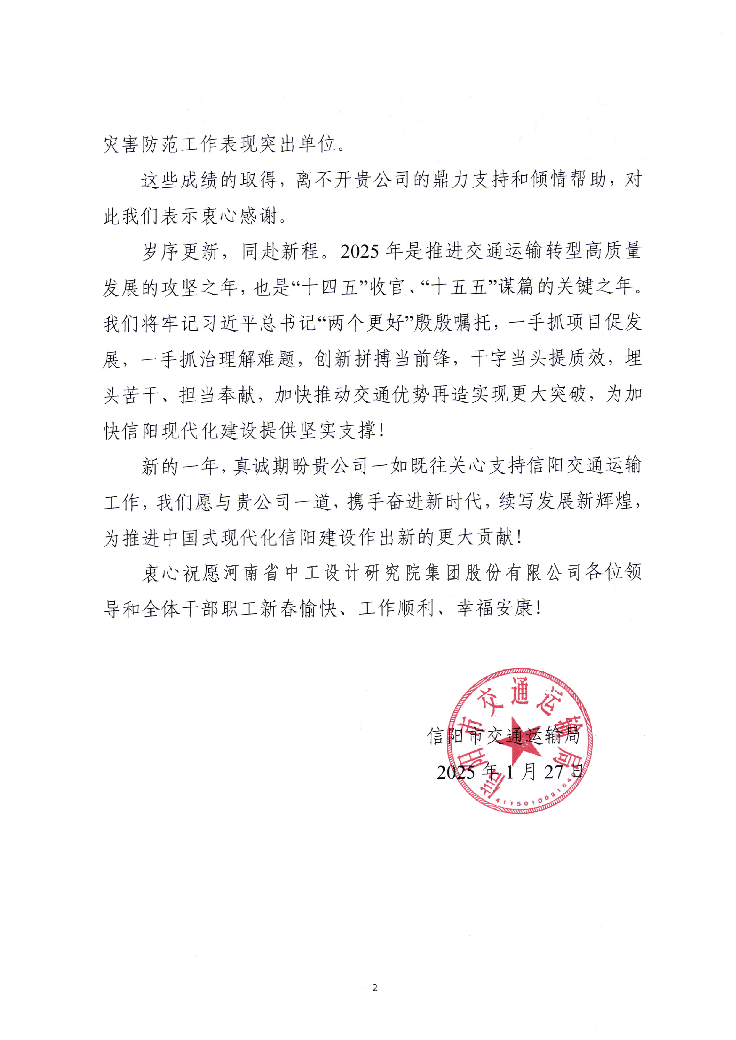集团收到信阳市交通运输局发来的感谢信/ 集团收到信阳市交通运输局发来的感谢信
