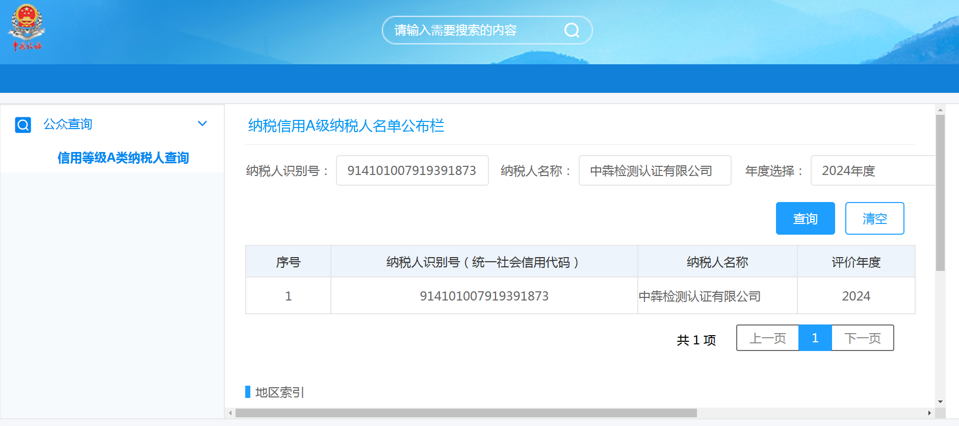 中犇检测认证有限公司被评为2024年度纳税信用a级纳税人/ 中犇检测认证有限公司被评为2024年度纳税信用a级纳税人