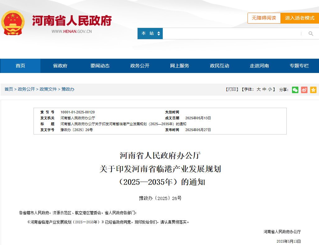 集团参与编制的《河南省临港产业发展规划(2025—2035年)》由省政府办公厅印发实施 集团参与编制的《河南省临港产业发展规划(2025—2035年)》由省政府办公厅印发实施