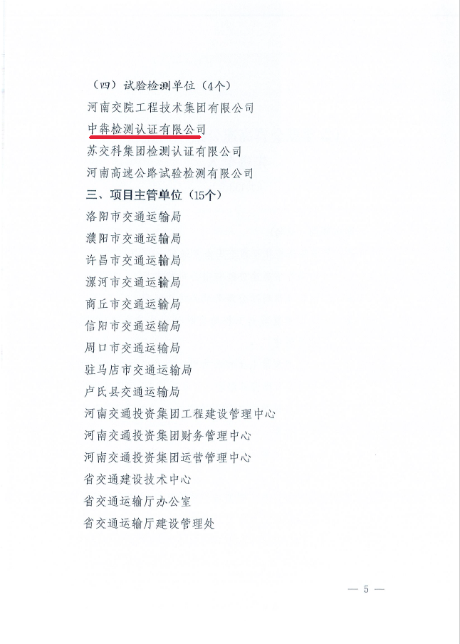 中犇检测认证有限公司荣获河南省交通运输厅通报表彰/ 中犇检测认证有限公司荣获河南省交通运输厅通报表彰