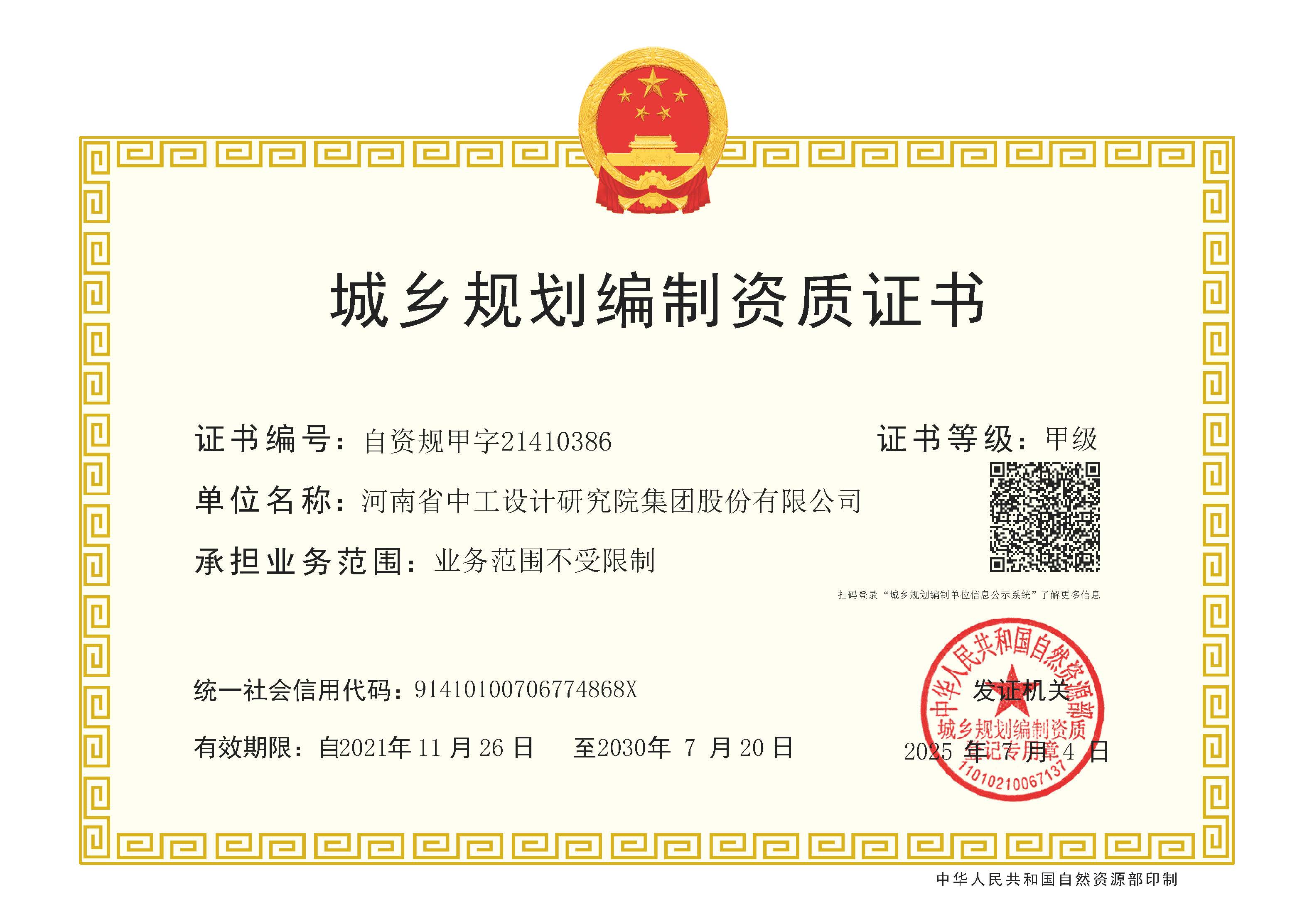 公司“城乡规划”甲级资质成功延续 公司“城乡规划”甲级资质成功延续