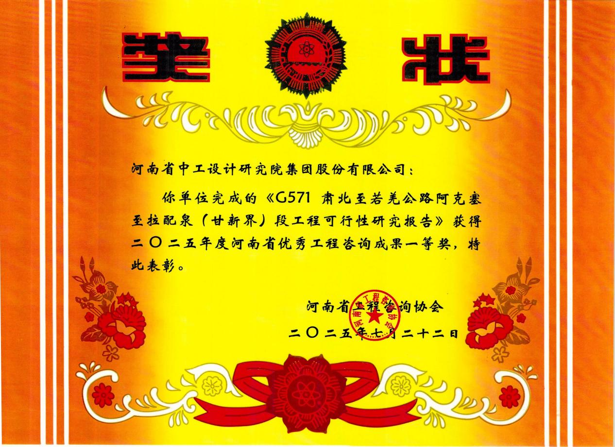 捷报!公司5项成果斩获2025年度河南省优秀工程咨询成果奖 捷报!公司5项成果斩获2025年度河南省优秀工程咨询成果奖