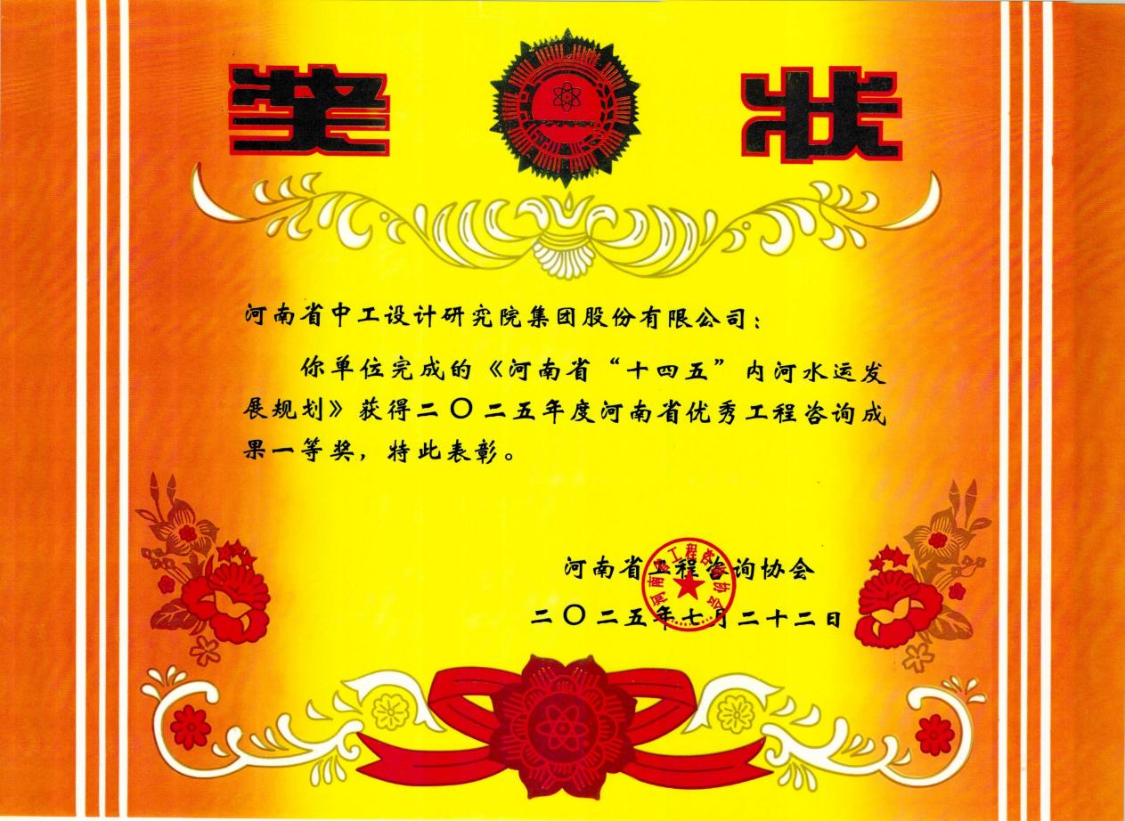 捷报!公司5项成果斩获2025年度河南省优秀工程咨询成果奖 捷报!公司5项成果斩获2025年度河南省优秀工程咨询成果奖