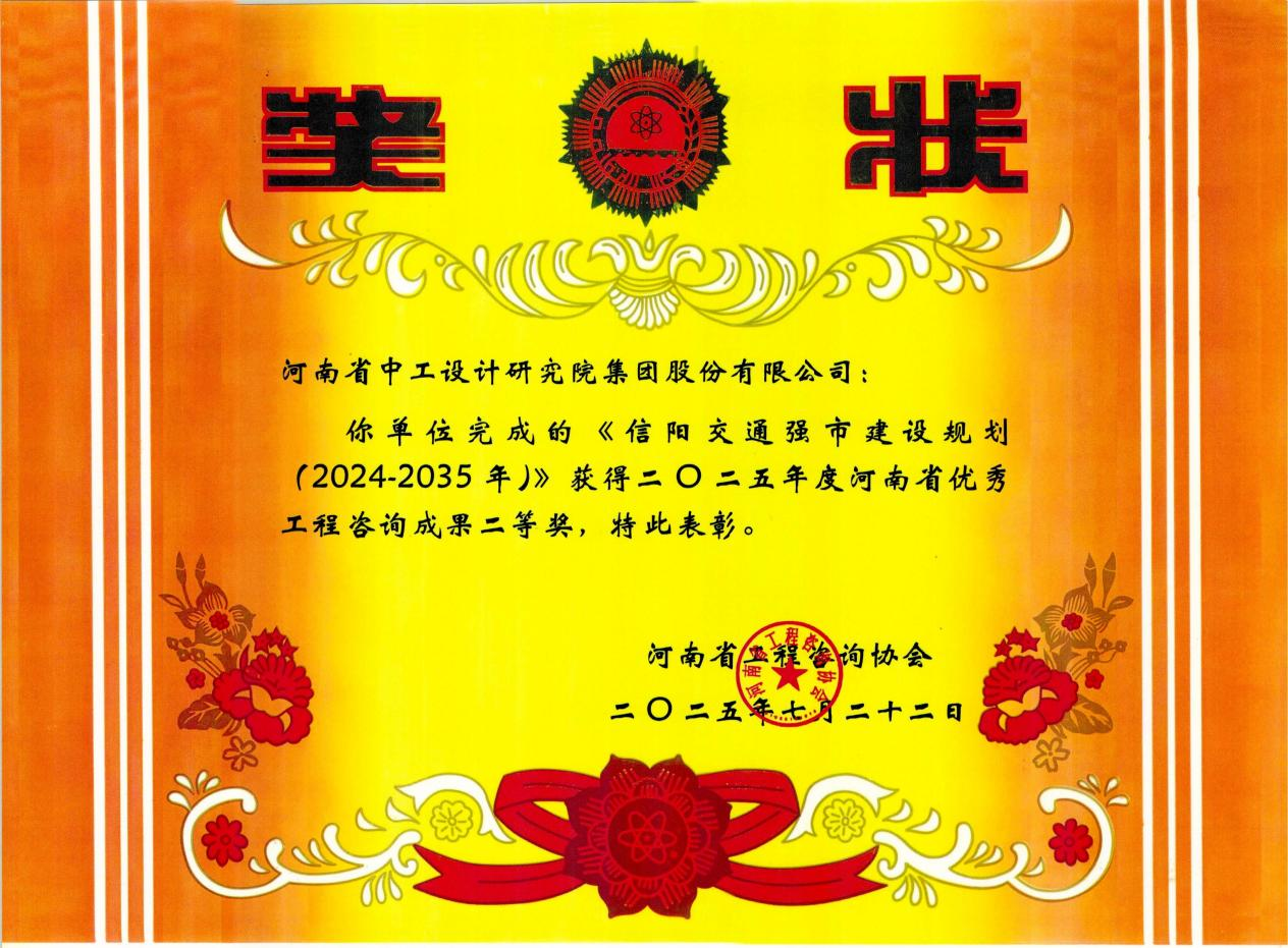 捷报!公司5项成果斩获2025年度河南省优秀工程咨询成果奖 捷报!公司5项成果斩获2025年度河南省优秀工程咨询成果奖