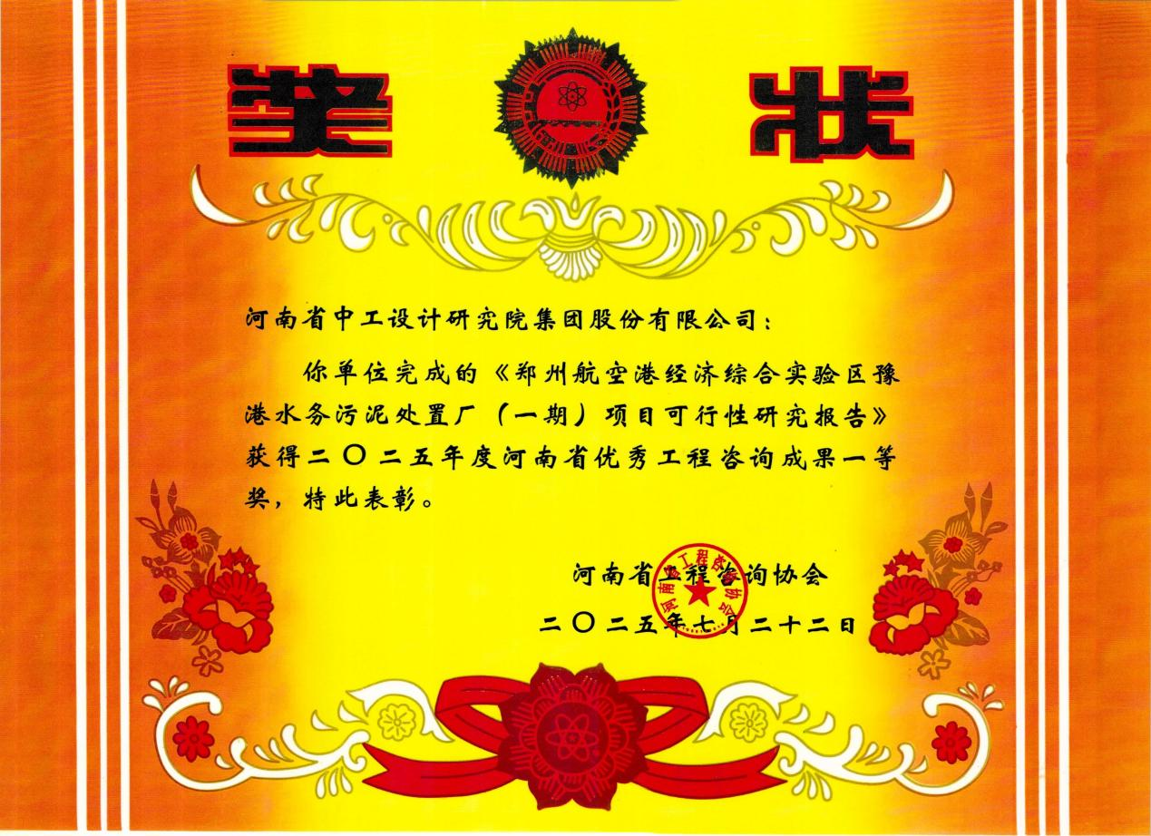 捷报!公司5项成果斩获2025年度河南省优秀工程咨询成果奖 捷报!公司5项成果斩获2025年度河南省优秀工程咨询成果奖