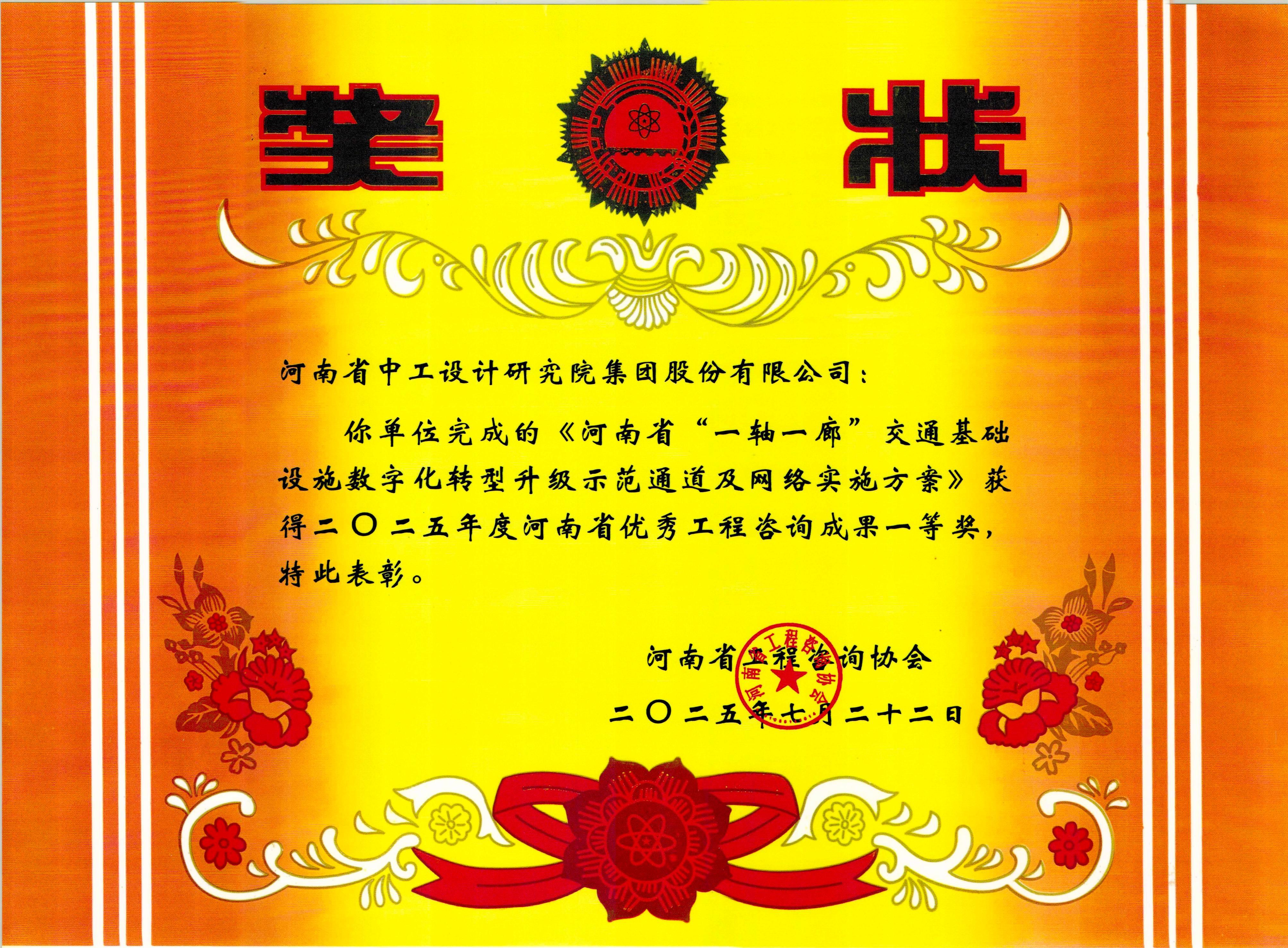 捷报!公司5项成果斩获2025年度河南省优秀工程咨询成果奖 捷报!公司5项成果斩获2025年度河南省优秀工程咨询成果奖