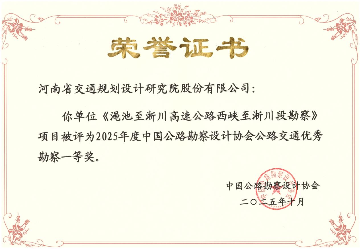 喜报!公司获7项全国公路交通优秀勘察设计奖 喜报!公司获7项全国公路交通优秀勘察设计奖