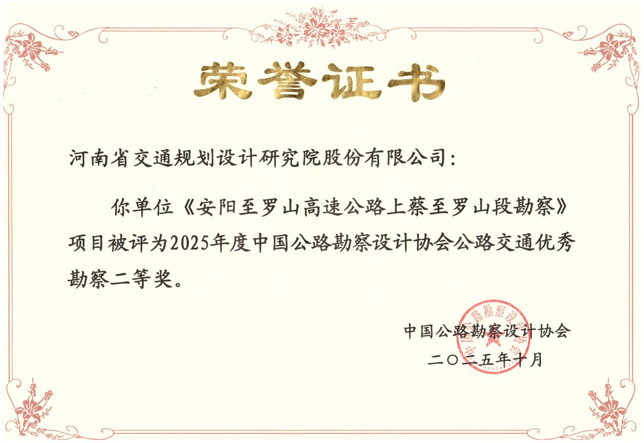 喜报!公司获7项全国公路交通优秀勘察设计奖 喜报!公司获7项全国公路交通优秀勘察设计奖