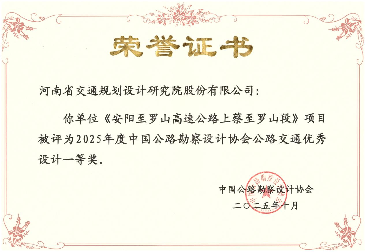 喜报!公司获7项全国公路交通优秀勘察设计奖 喜报!公司获7项全国公路交通优秀勘察设计奖