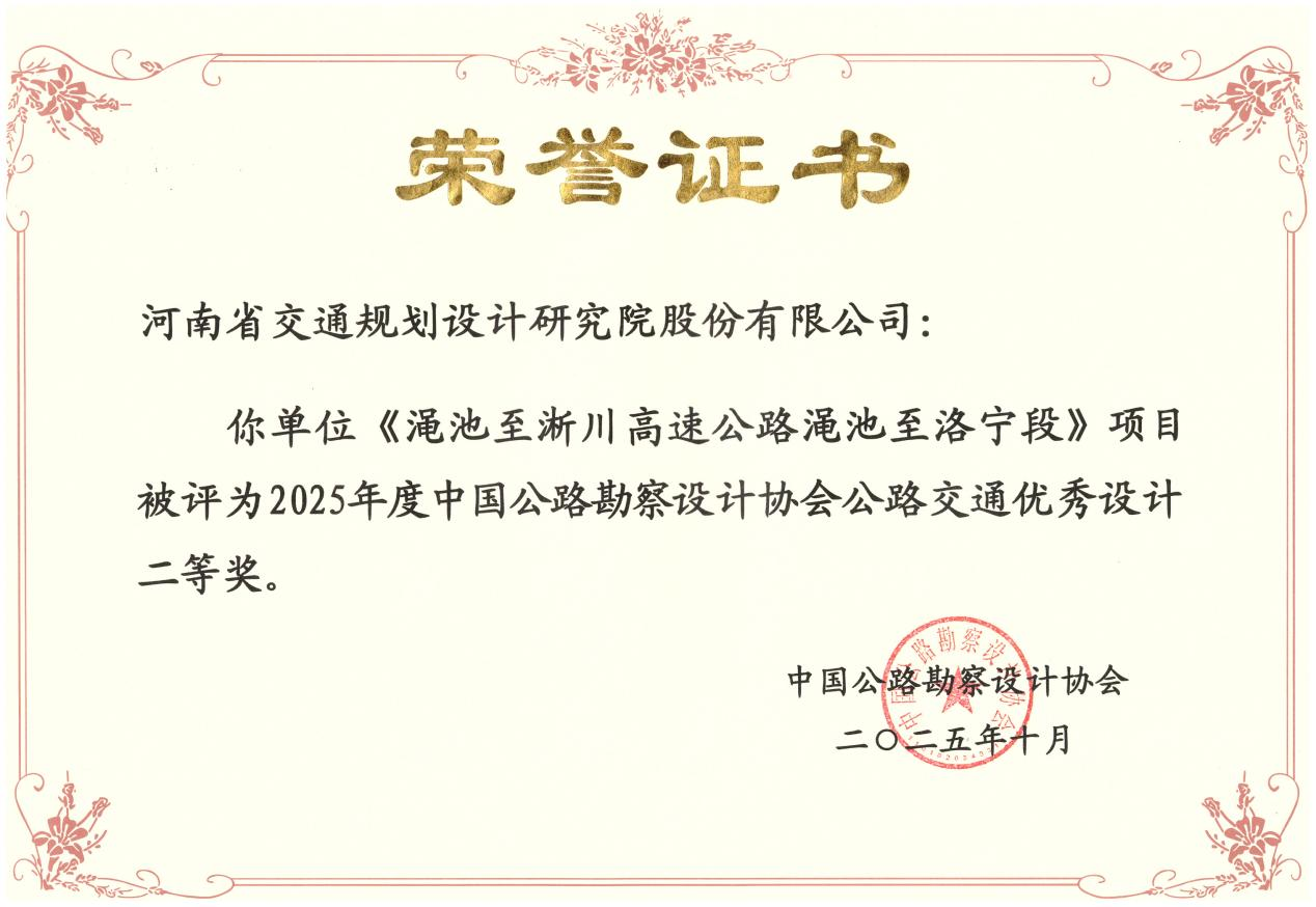 喜报!公司获7项全国公路交通优秀勘察设计奖 喜报!公司获7项全国公路交通优秀勘察设计奖