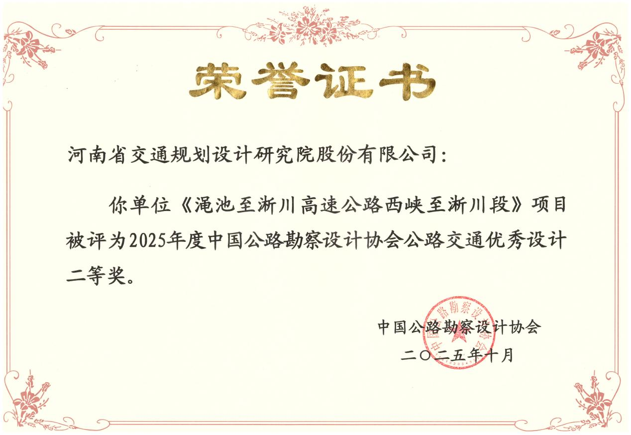 喜报!公司获7项全国公路交通优秀勘察设计奖 喜报!公司获7项全国公路交通优秀勘察设计奖