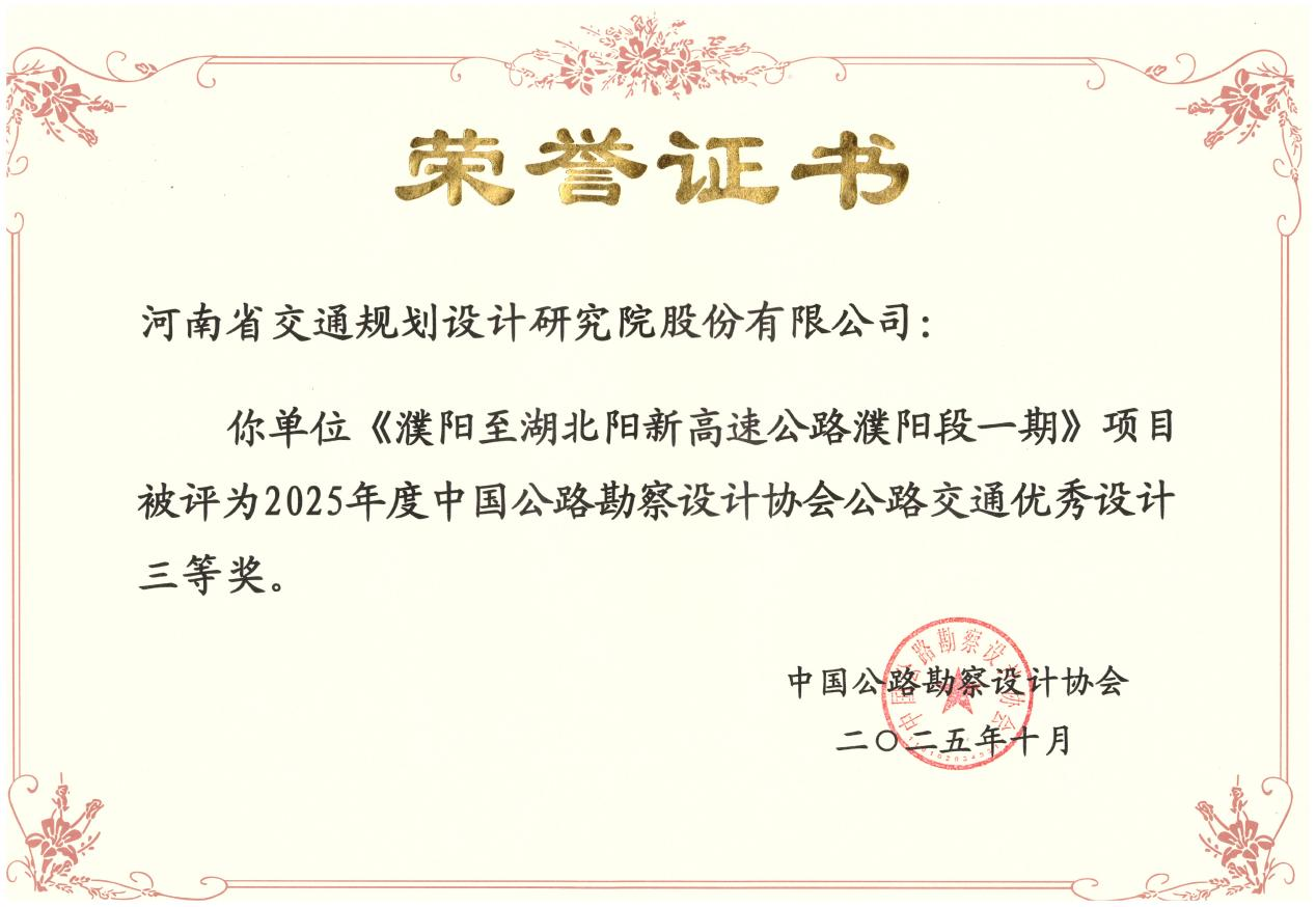 喜报!公司获7项全国公路交通优秀勘察设计奖 喜报!公司获7项全国公路交通优秀勘察设计奖