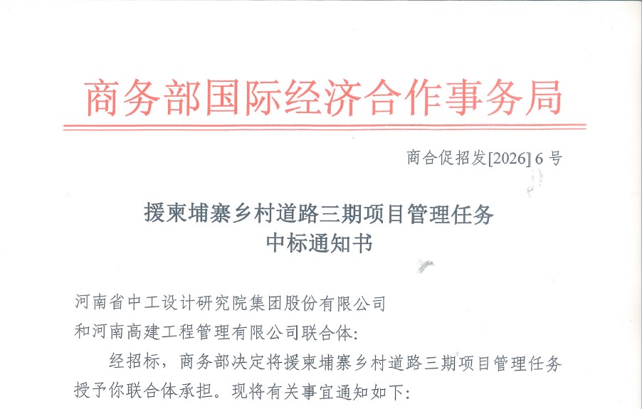 海外事业部中标援柬埔寨乡村道路三期项目管理任务/ 海外事业部中标援柬埔寨乡村道路三期项目管理任务