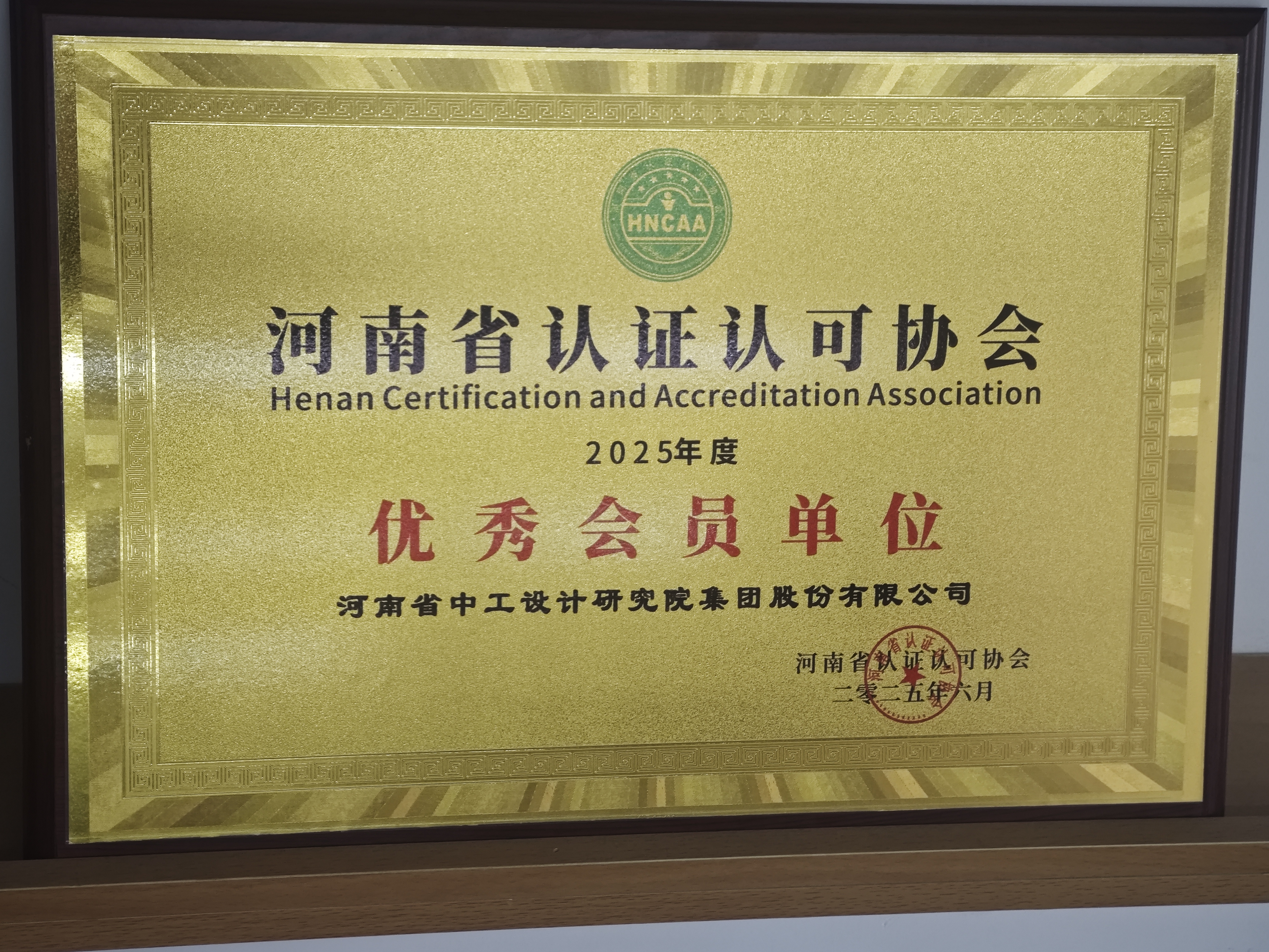 集团获评2025年度河南省认证认可协会“优秀会员单位” 集团获评2025年度河南省认证认可协会“优秀会员单位”